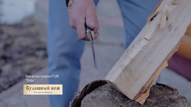Нож Егерь - сталь Быстрорез смотреть онлайн