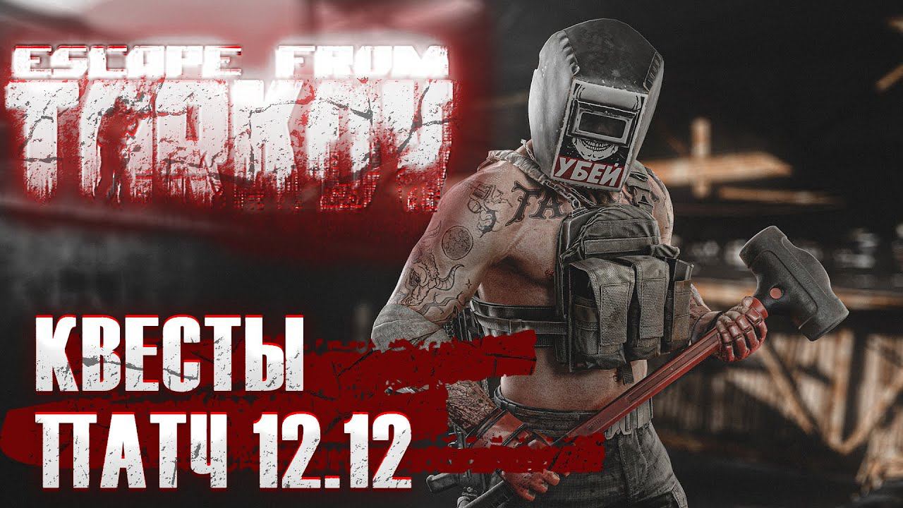 Escape From Tarkov , квесты, патч 12.12, Тарков, Стрим