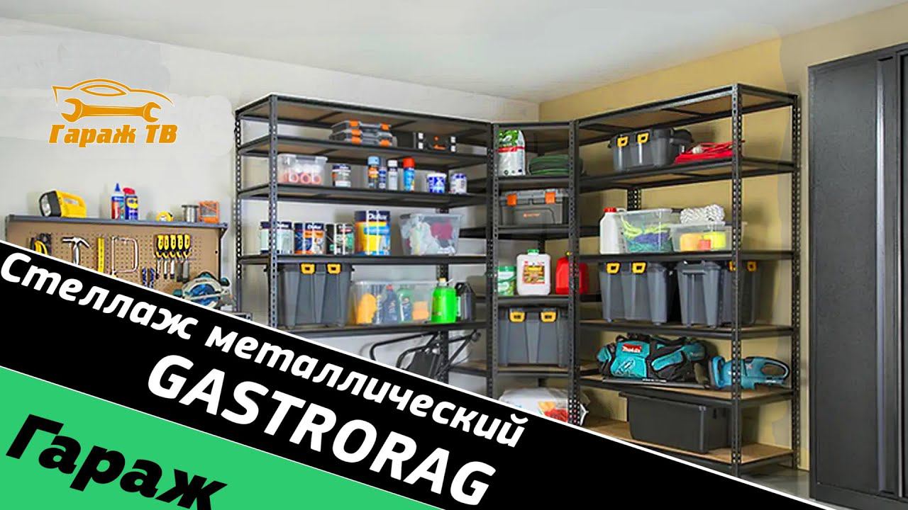 Готовые стеллажи в гараж с wildberries ozon смотреть онлайн