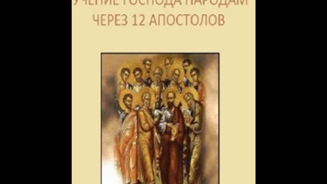 Учение Господа, переданное народам через 12 апостолов Дидахе 11 смотреть онлайн