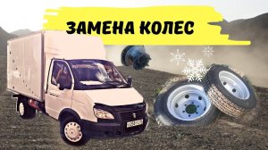 Замена колёс на Газели