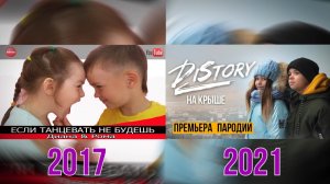 ДИСТОРИ 5 ЛЕТ СПУСТЯ // КАКИМИ МЫ БЫЛИ, КАКИМИ МЫ СТАЛИ!!!