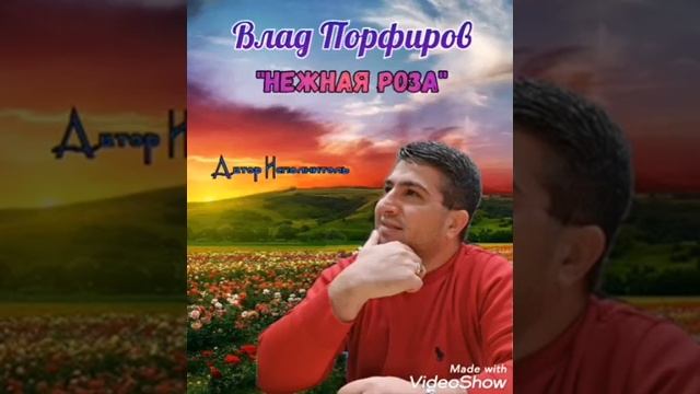 Влад Порфиров "НЕЖНАЯ РОЗА" смотреть онлайн
