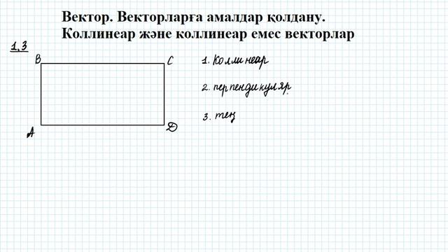 Вектор Векторларға амалдар қолдану Коллинеар, коллинеар емес векторлар 9 сынып геометрия смотреть онлайн