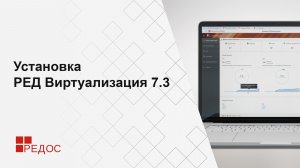 Установка РЕД Виртуализация 7.3