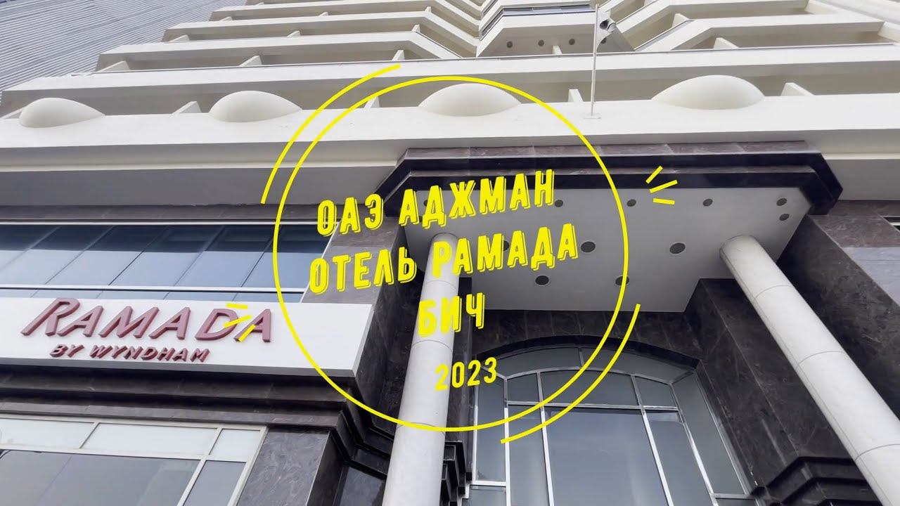 Ramada Beach Hotel Ajman. ОАЭ 2023. Аджман. Дорога на пляж смотреть онлайн