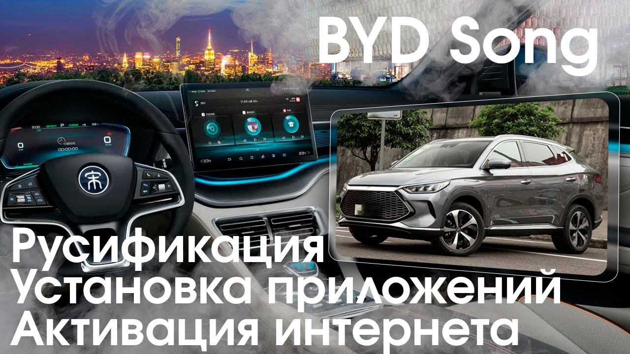 BYD SONG (2021-2022) - РУССКОЕ МЕНЮ, Yandex, TV, YouTube, приложения, вывод под SiM. (Xanavi.ru). смотреть онлайн