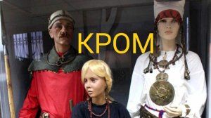 Ура! КРОМ!!! Рязано-окская культура. Древнее государство на Оке!