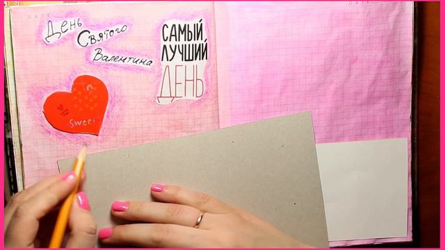 Оформление ЛД на День Святого Валентина смотреть онлайн