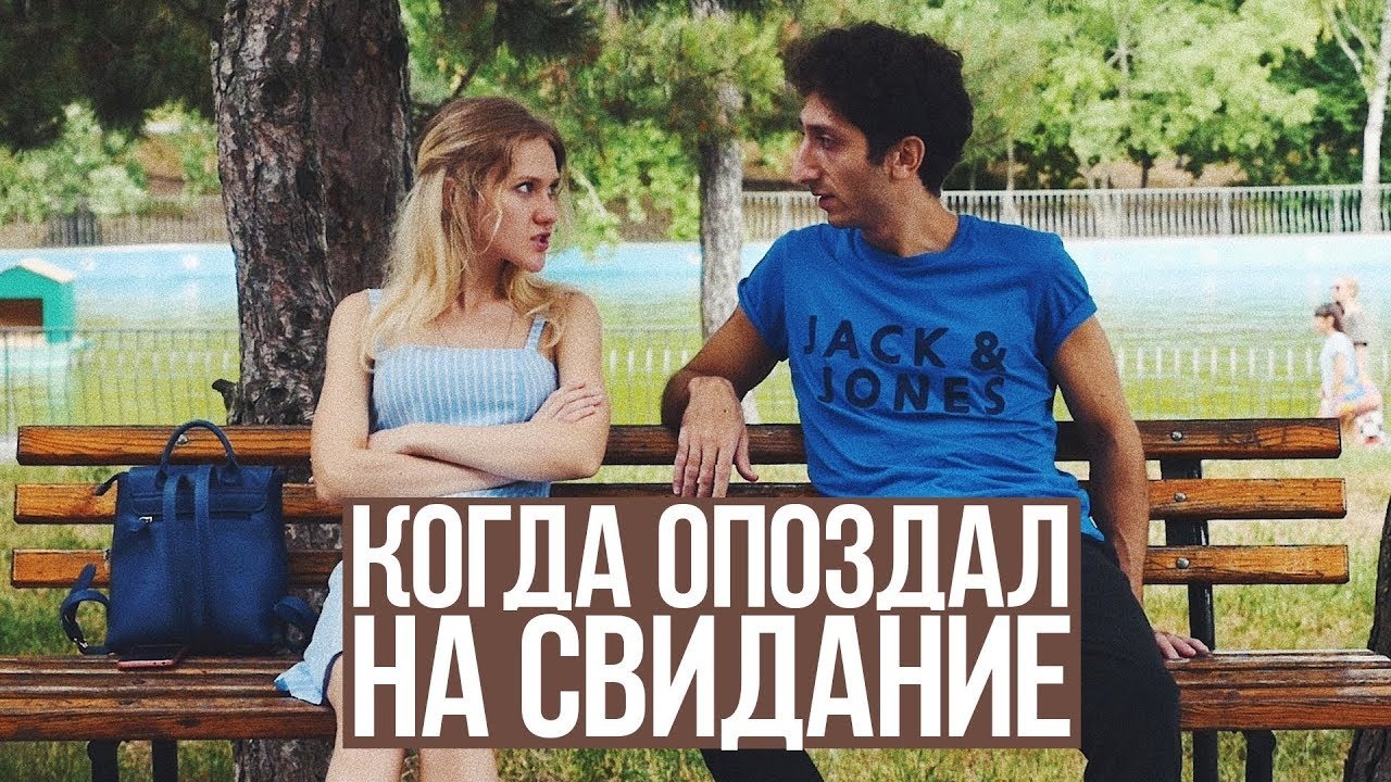 Опоздал на свидания на 3 часа смотреть онлайн