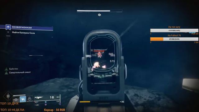 Destiny 2 - Оскверненная