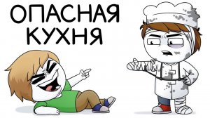 Опасная кухня (Анимация)