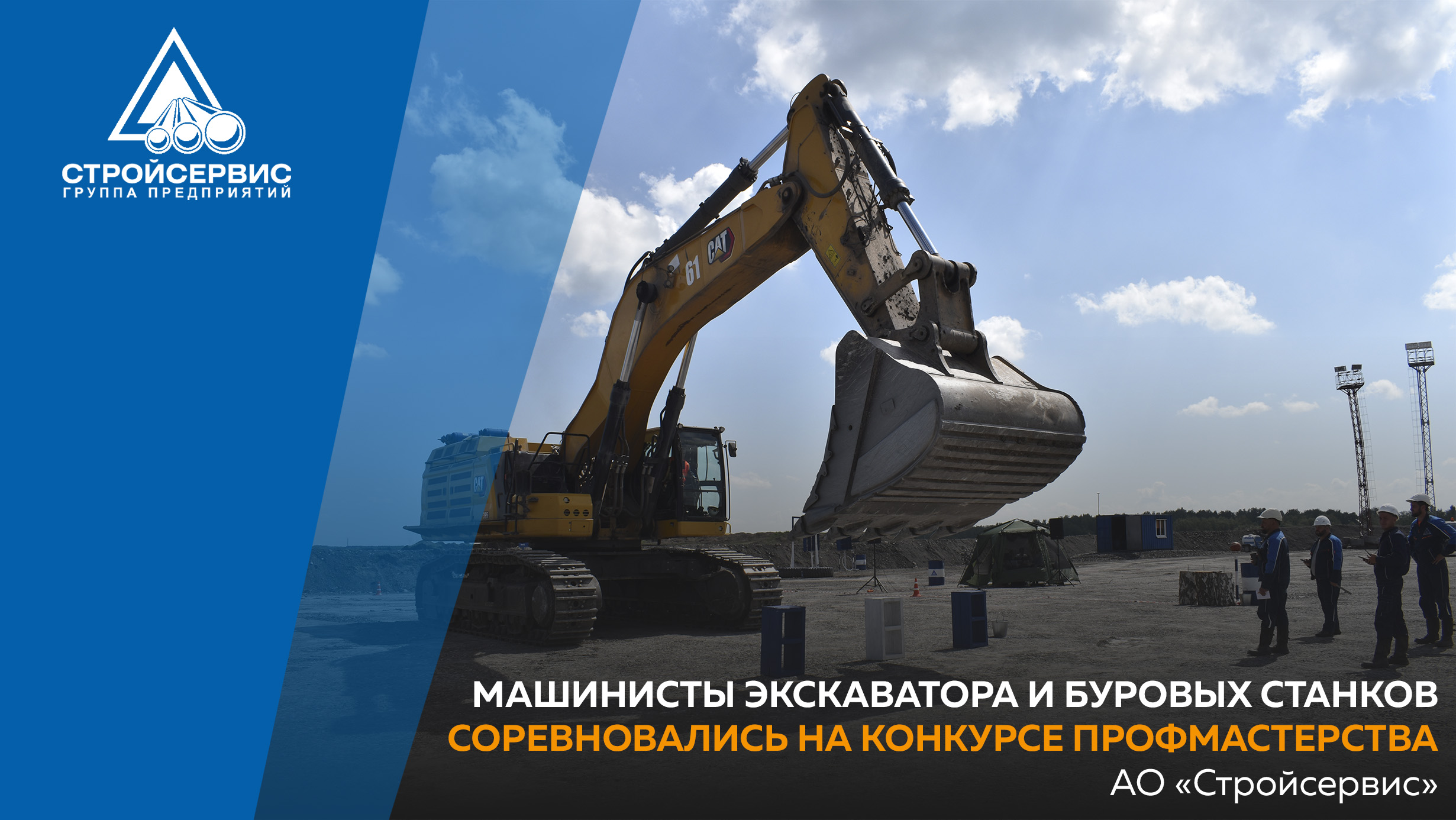 Машинисты экскаватора и буровых станков соревновались на конкурсе профмастерства