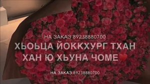 Дал декъал йойла хьо❤️