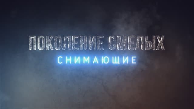 «Поколение смелых» – 2 серия смотреть онлайн