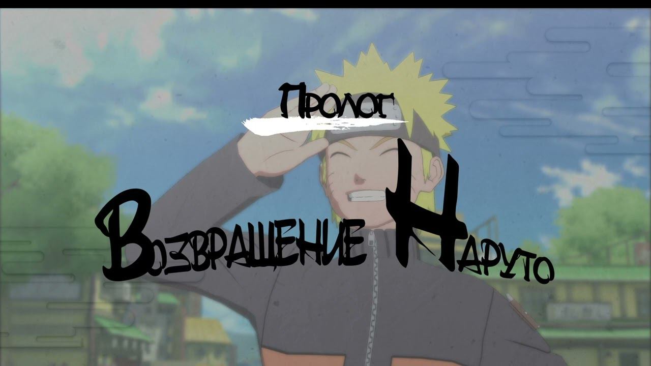 Naruto Ultimate Storm 2 Прохождение #1 Возвращение Наруто #narutoultimateninjastorm2 #narutostorm смотреть онлайн