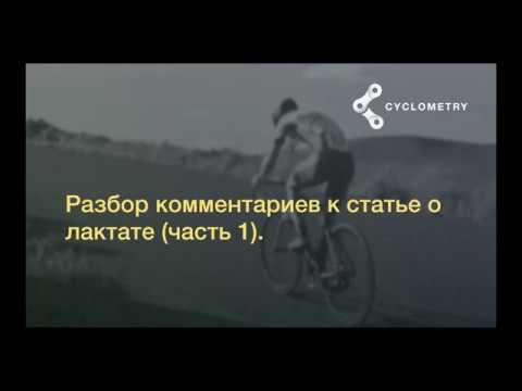 Cyclometry: Lactate article comments review (part 1) смотреть онлайн
