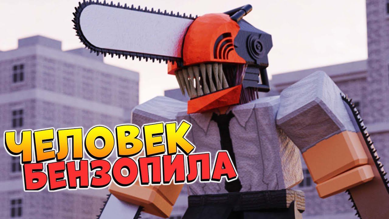 ВСЕХ РАСПИЛИТ ЧЕЛОВЕК БЕНЗОПИЛА  РОБЛОКС АНИМЕ ПЛЕЙС - Chainsaw Man