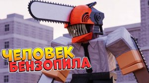 ВСЕХ РАСПИЛИТ ЧЕЛОВЕК БЕНЗОПИЛА  РОБЛОКС АНИМЕ ПЛЕЙС - Chainsaw Man
