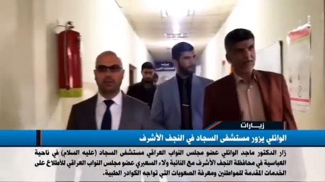 [ الوائلي يزور مستشفى السجاد في النجف الأشرف ] смотреть онлайн