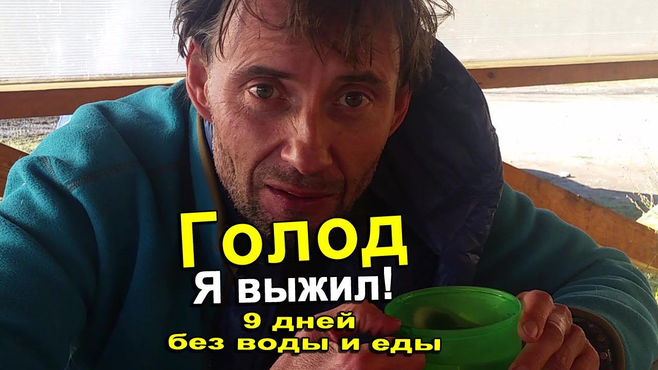 Голод. Без воды и еды 9 долгих дней. Я выжил! Как это было и зачем этот эксперимент. Реальные кадры смотреть онлайн