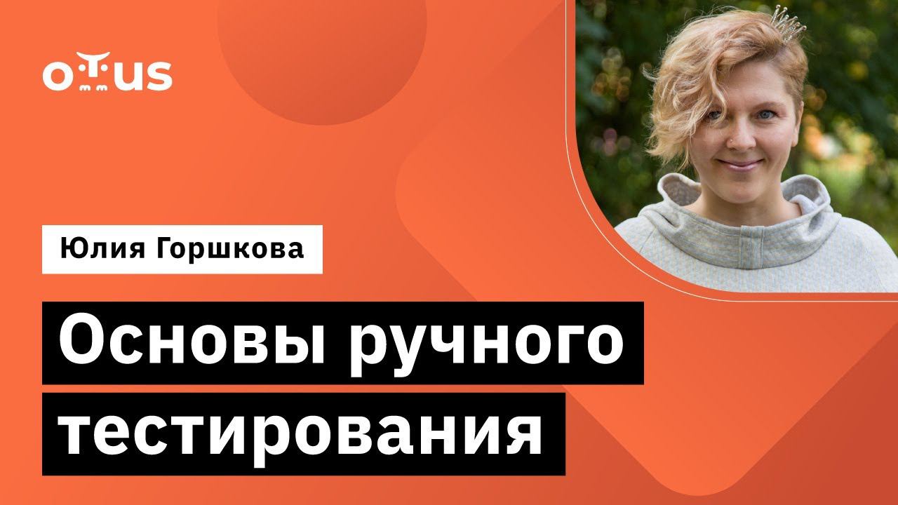Основы ручного тестирования // Демо-занятие курса «QA Engineer. Basic» смотреть онлайн
