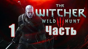 Ведьмак 3 - Дикая Охота ➤ The Witcher 3 - Wild Hunt ➤ на ПК ➤ Прохождение # 1 ➤
