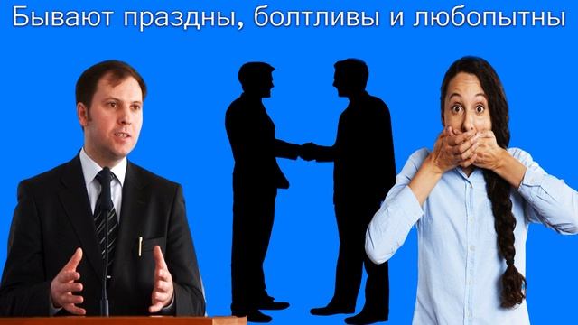 "Бывают праздны, болтливы и любопытны" Иванов В. смотреть онлайн