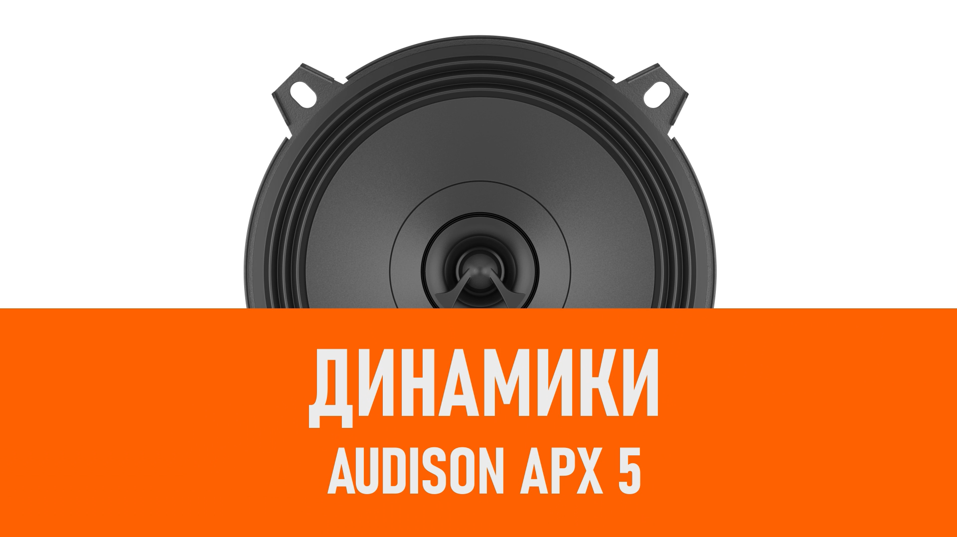 Распаковка динамиков Audison APX 5 смотреть онлайн