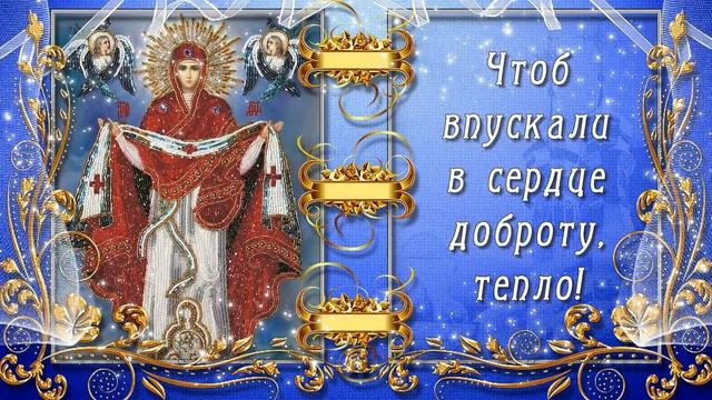Радость пусть с Покровом к вам приходит в дом! смотреть онлайн