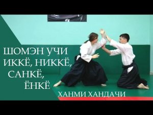 Шомэн учи - иккё, никкё, санкё, ёнкё (ханми хандачи)