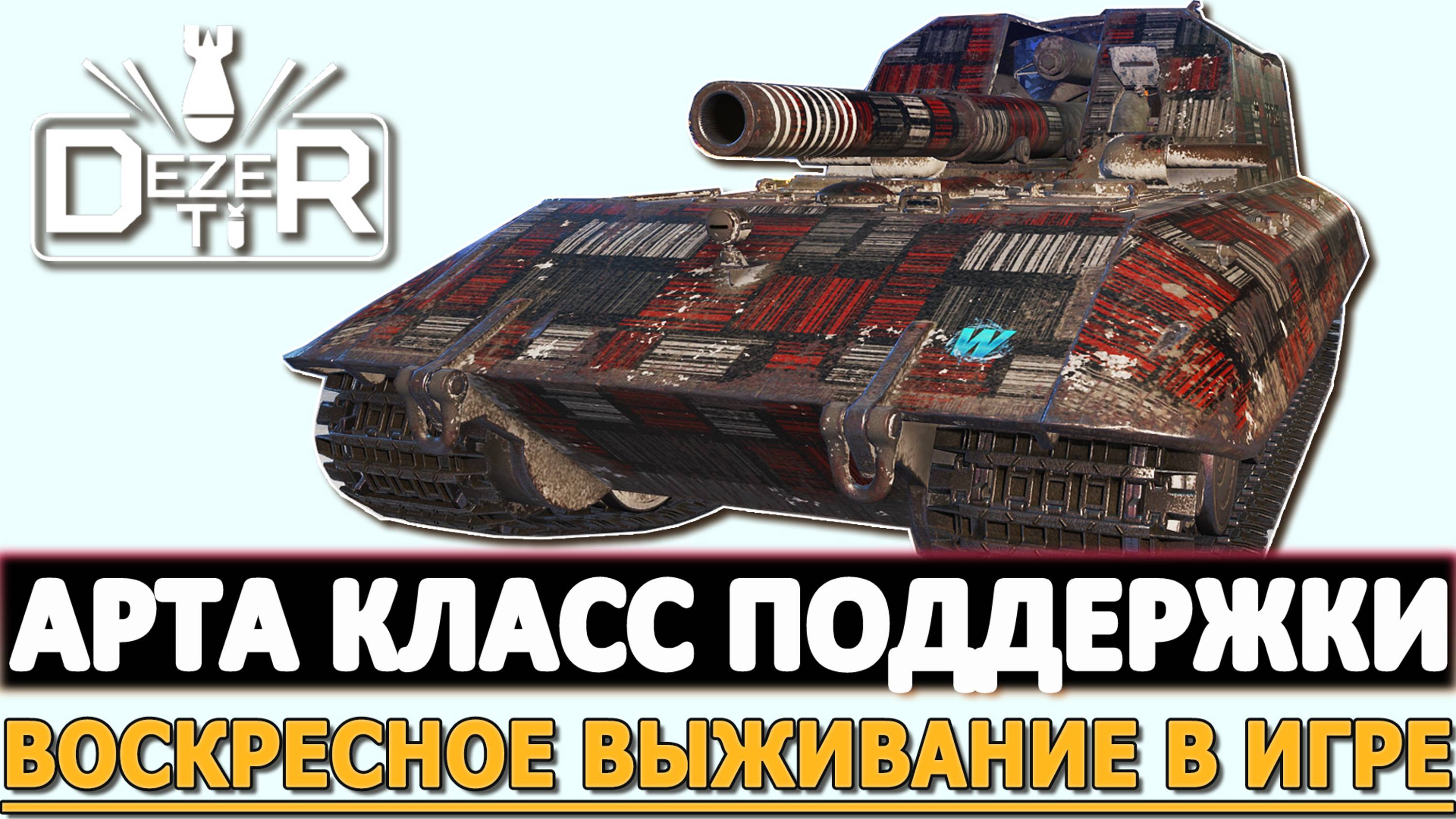 АРТА КЛАСС ПОДДЕРЖКИ - ВОСКРЕСНОЕ ВЫЖИВАНИЕ.