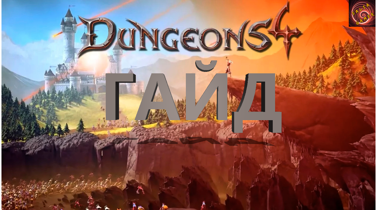 Dungeons 4 гайд для начинающих! смотреть онлайн
