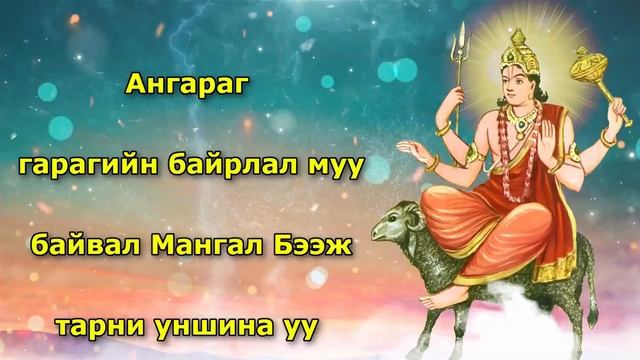 Ангараг гарагийн байрлал муу байвал Мангал Бээж тарни уншина уу смотреть онлайн
