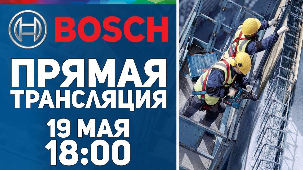 Прямая трансляция с BOSCH l СТРИМ 19.05.2021 в 18:00 мск смотреть онлайн