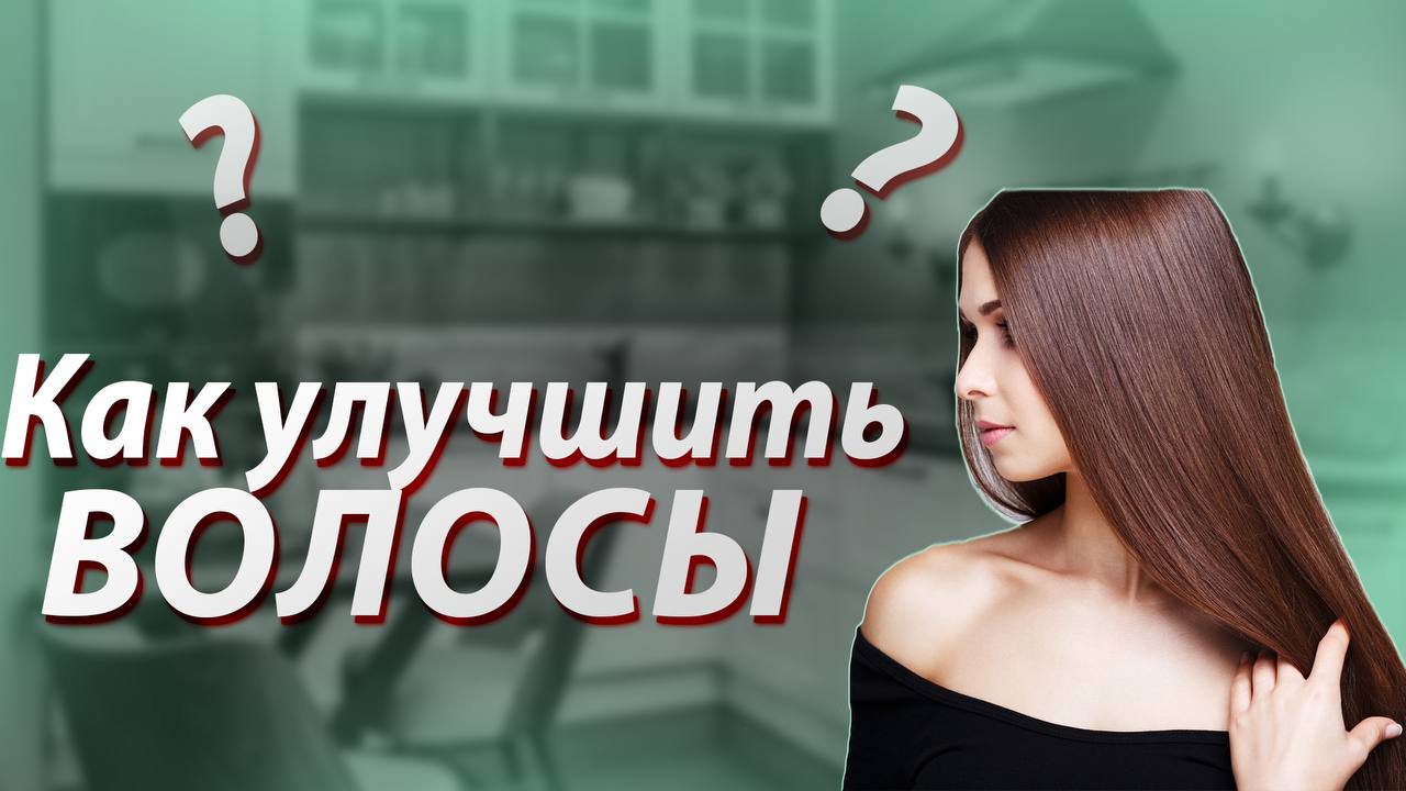 КАК УЛУЧШИТЬ ВОЛОСЫ ? Сделай СВОИ волосы ИДЕАЛЬНЫМИ ! #какулучшитьволосы #волосы