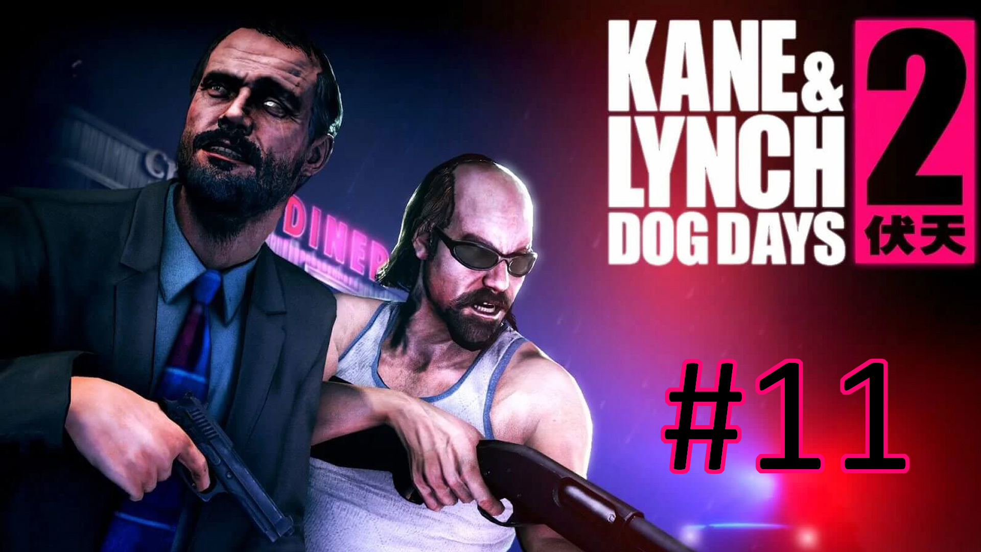 Прохождение Kane & Lynch 2: Dog Days - Глава 11. Билет в один конец. Финал (кооператив)