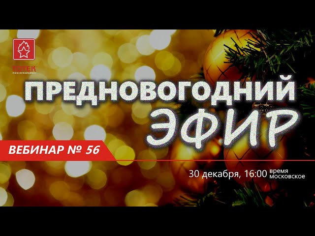 ТОТЕК. ВЕБИНАР №56. ПРЕДНОВОГОДНИЙ ВЫПУСК смотреть онлайн