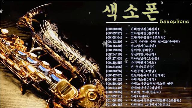 [색소폰연주곡 모음] 송형섭 색소폰 컬렉션 - 색소폰 송형섭 - 7080 팝 명곡 60분 연속 재생 ~ Romantic Life Saxophone( Cover Version ) смотреть онлайн