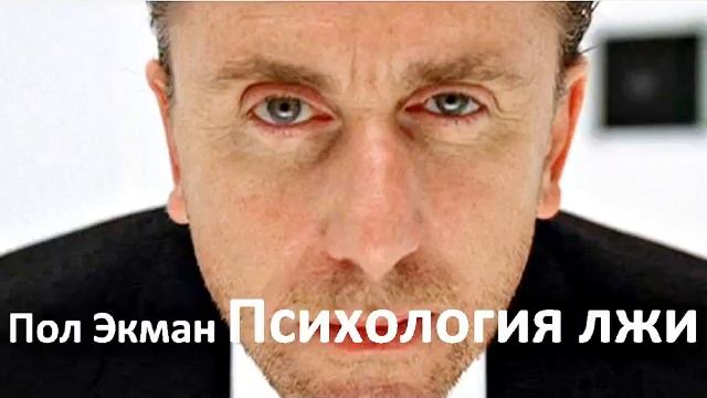 Пол Экман Психология лжи. Обмани меня, если сможешь Часть-1 смотреть онлайн