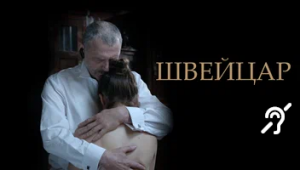 Швейцар [с сурдосубтитрами] (триллер, реж. Аркадий Яхнис)