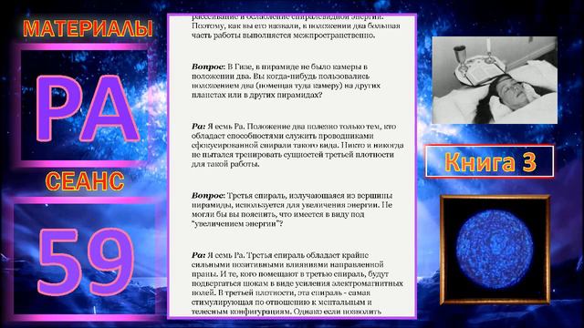 Материалы Ра, Книга 3.Сеанс 59 (29.02.20) смотреть онлайн
