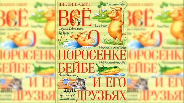 Все о поросенке Бейбе #1 / Сказка / Аудиосказка смотреть онлайн