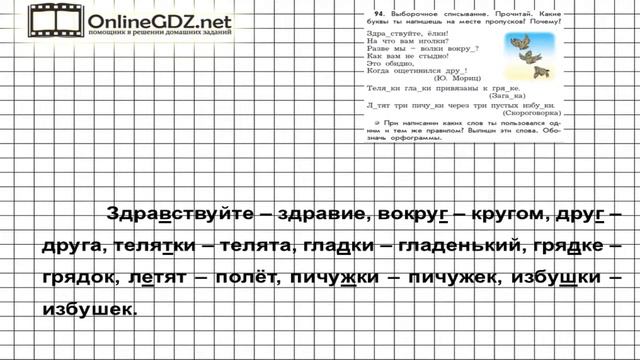 Упражнение 94 — Русский язык 3 класс (Бунеев Р.Н., Бунеева Е.В., Пронина О.В.) Часть 1 смотреть онлайн