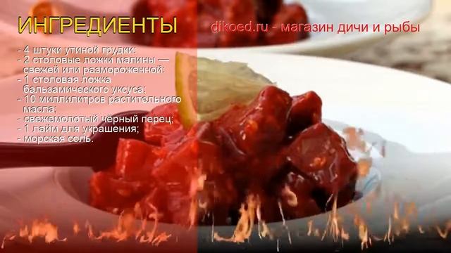 Рецепты из утки - как приготовить утки пошаговый рецепт - Утиные грудки в малиновом соусе смотреть онлайн