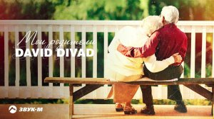 David Divad - Мои родители | Премьера трека 2021