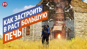Как застроить большую печь в раст правильно?