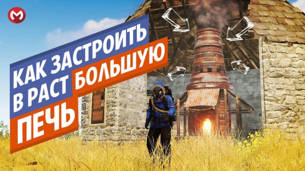 Как застроить большую печь в раст правильно?