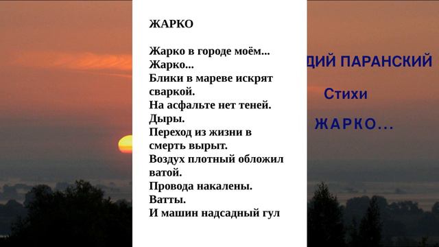 ЖАРКО... СТИХИ. смотреть онлайн