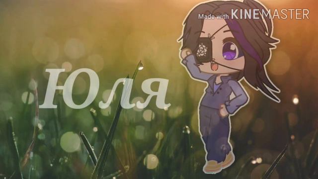 -DayDream meme|Abri Life x Юля|Gacha Club- Ч.О смотреть онлайн